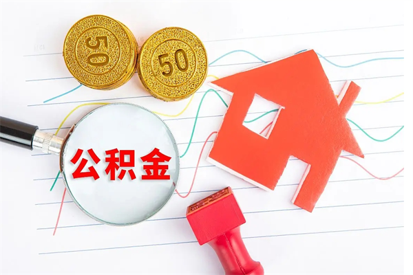 当月交的公积金什么时候才能查到-莱阳公积金代办平台