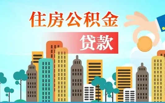 个人公积金抵扣贷款_莱阳公积金代办在职离职封存服务